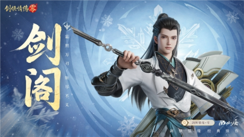 《劍俠情緣·零》江湖門派齊聚，武林再起風云！