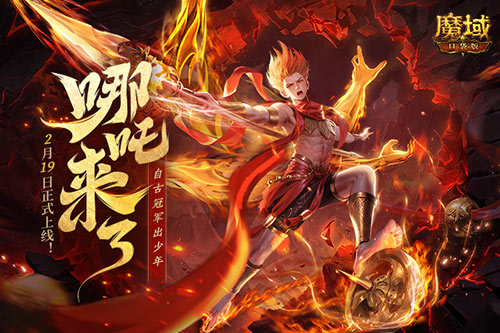 《魔域口袋版》哪吒來(lái)了！為亞特大陸注入顛覆性戰(zhàn)力與不屈精神