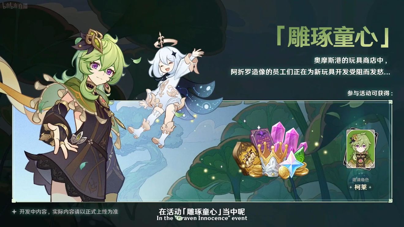 《原神》3.0版本即將到來，須彌開放，草系反應(yīng)登場，鐘離復(fù)刻！