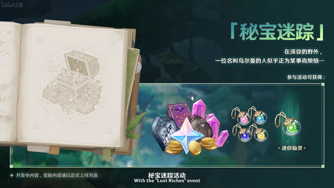 《原神》3.0版本即將到來，須彌開放，草系反應登場，鐘離復刻！